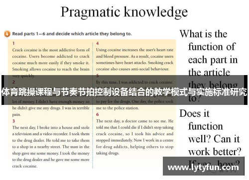 体育跳操课程与节奏节拍控制设备结合的教学模式与实施标准研究
