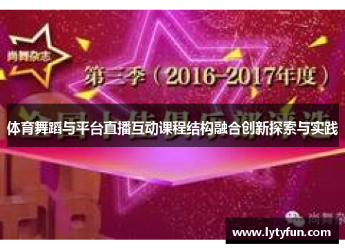 体育舞蹈与平台直播互动课程结构融合创新探索与实践