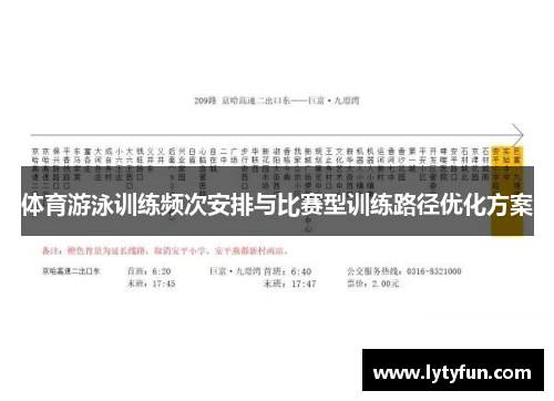 体育游泳训练频次安排与比赛型训练路径优化方案