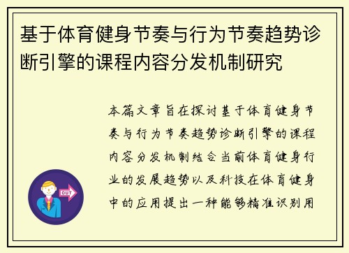 基于体育健身节奏与行为节奏趋势诊断引擎的课程内容分发机制研究
