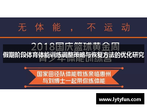 假期阶段体育体能训练调整策略与恢复方法的优化研究