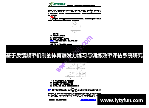 基于反馈频率机制的体育爆发力练习与训练效率评估系统研究