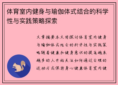 体育室内健身与瑜伽体式结合的科学性与实践策略探索
