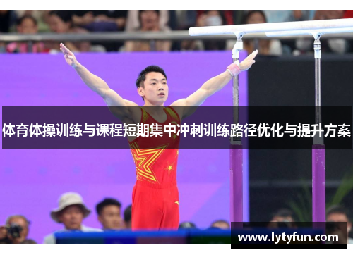 体育体操训练与课程短期集中冲刺训练路径优化与提升方案