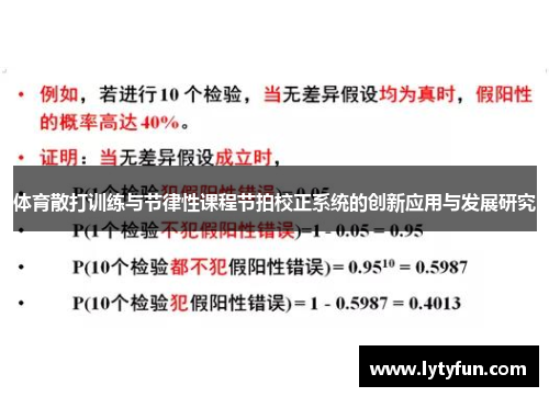 体育散打训练与节律性课程节拍校正系统的创新应用与发展研究