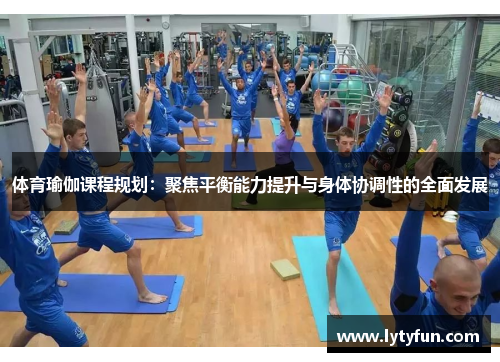 体育瑜伽课程规划：聚焦平衡能力提升与身体协调性的全面发展