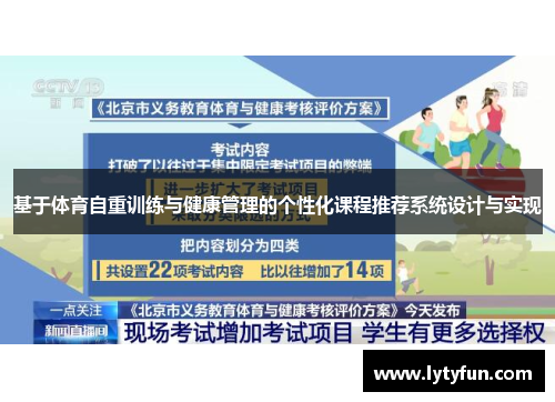 基于体育自重训练与健康管理的个性化课程推荐系统设计与实现